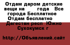 Отдам даром детские вещи на 1.5-2 года - Все города Бесплатное » Отдам бесплатно   . Дагестан респ.,Южно-Сухокумск г.